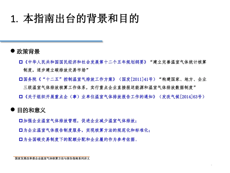 讲义21丨公共建筑运营温室气体排放核算方法和报告指南_第3页