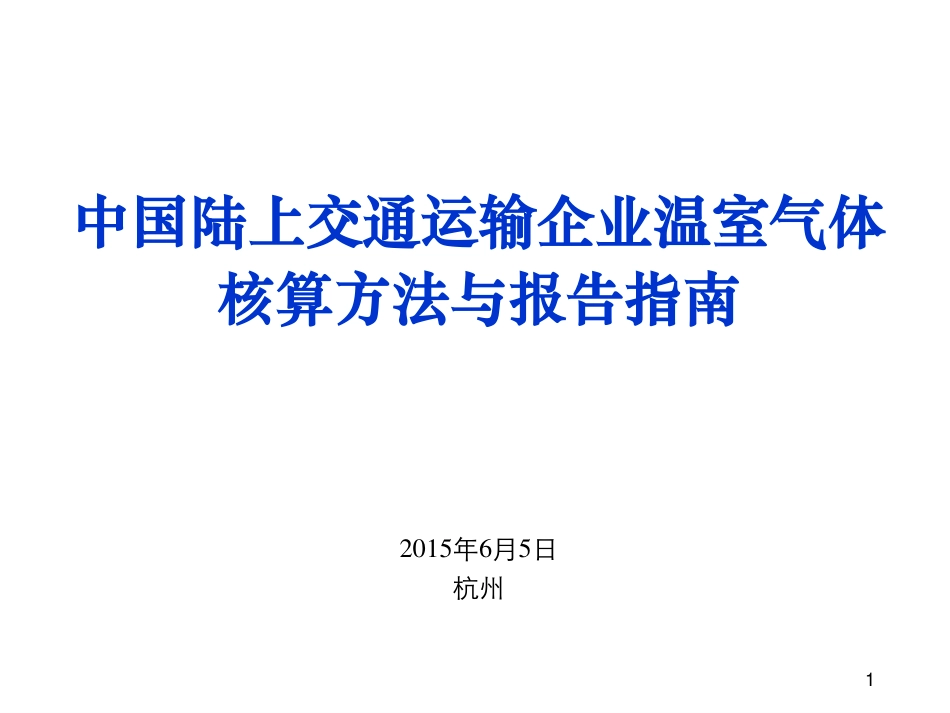 讲义22丨中国陆上交通运输企业温室气体排放核算方法与报告指南_第1页