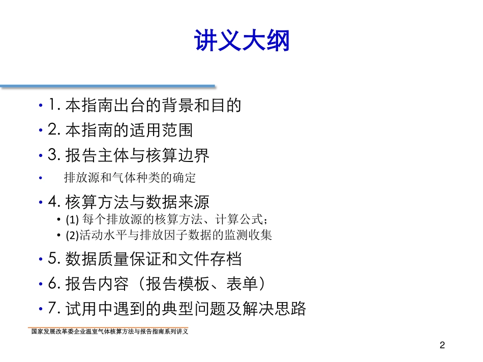 讲义22丨中国陆上交通运输企业温室气体排放核算方法与报告指南_第2页