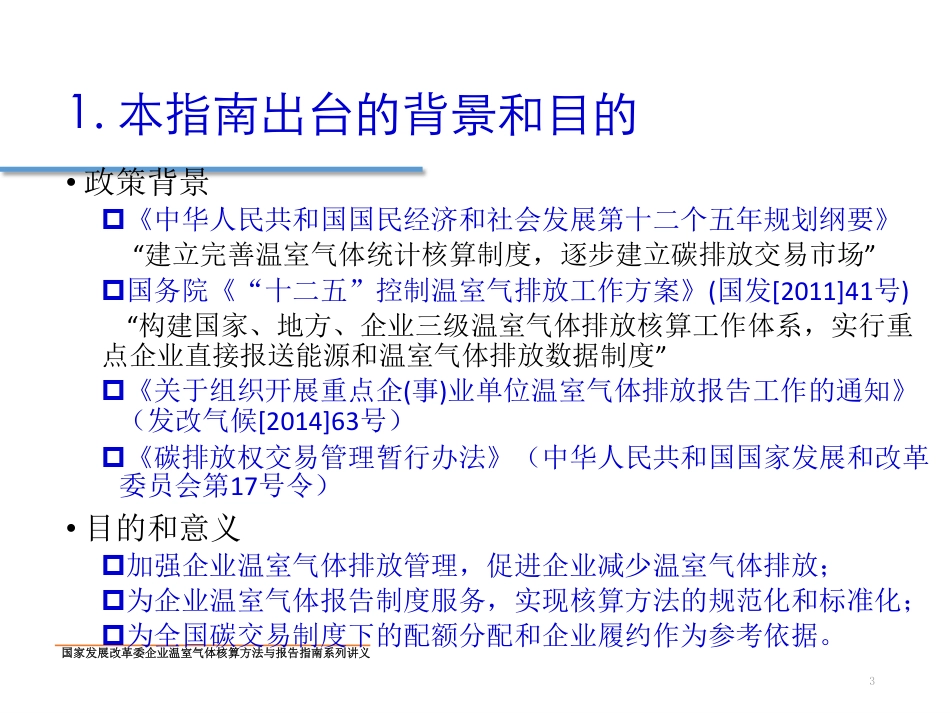 讲义22丨中国陆上交通运输企业温室气体排放核算方法与报告指南_第3页