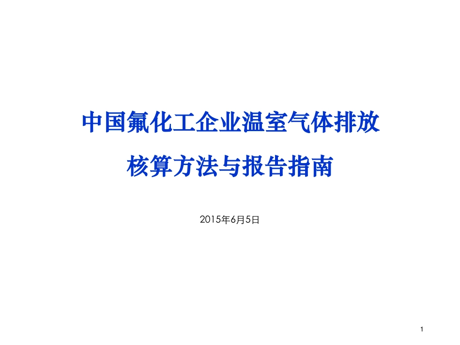 讲义23丨中国氟化工企业温室气体排放核算方法与报告指南_第1页