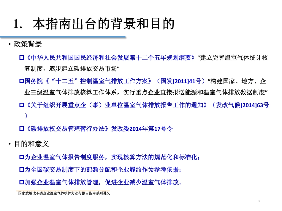 讲义23丨中国氟化工企业温室气体排放核算方法与报告指南_第3页