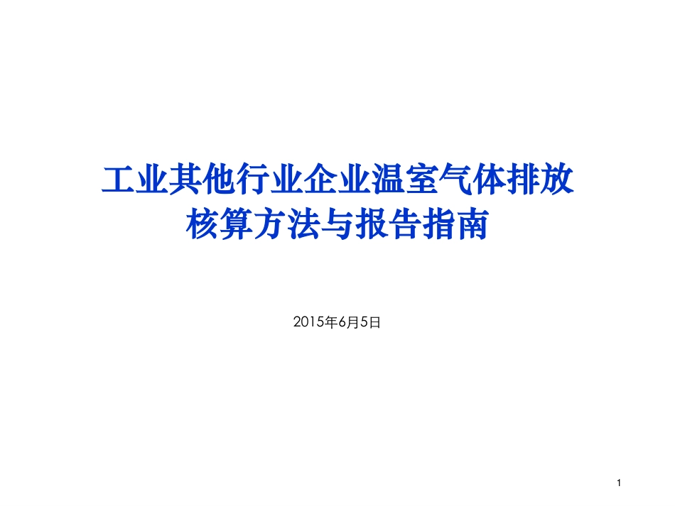 讲义24丨工业其他行业企业温室气体排放核算方法与报告指南_第1页