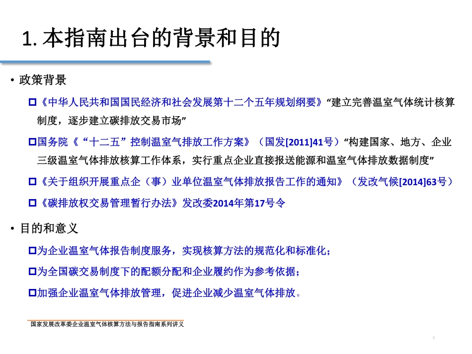 讲义24丨工业其他行业企业温室气体排放核算方法与报告指南_第3页