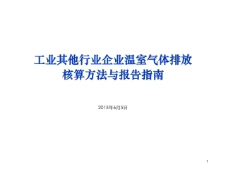 讲义24丨工业其他行业企业温室气体排放核算方法与报告指南