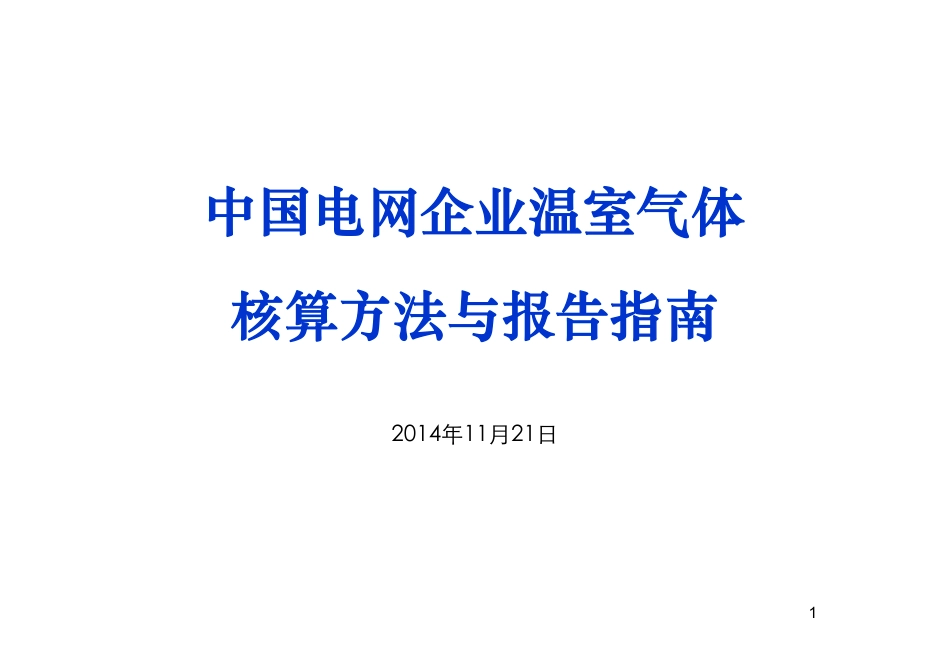 讲义2丨中国电网企业温室气体核算方法与报告指南_第1页