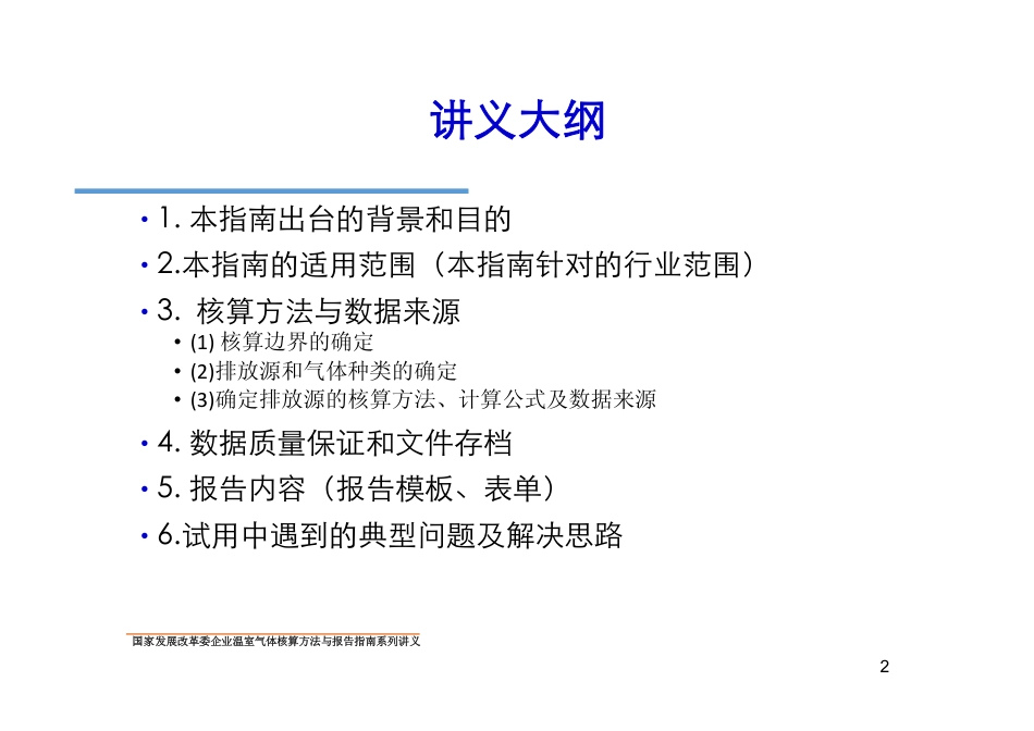 讲义2丨中国电网企业温室气体核算方法与报告指南_第2页