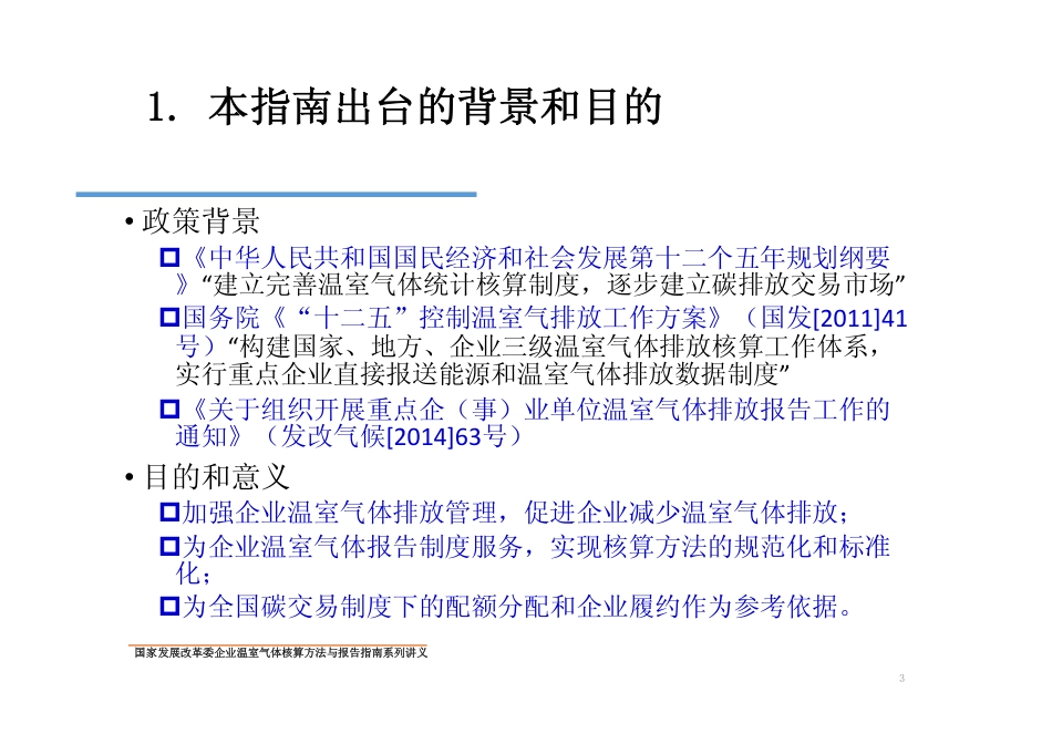 讲义2丨中国电网企业温室气体核算方法与报告指南_第3页