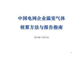 讲义2丨中国电网企业温室气体核算方法与报告指南