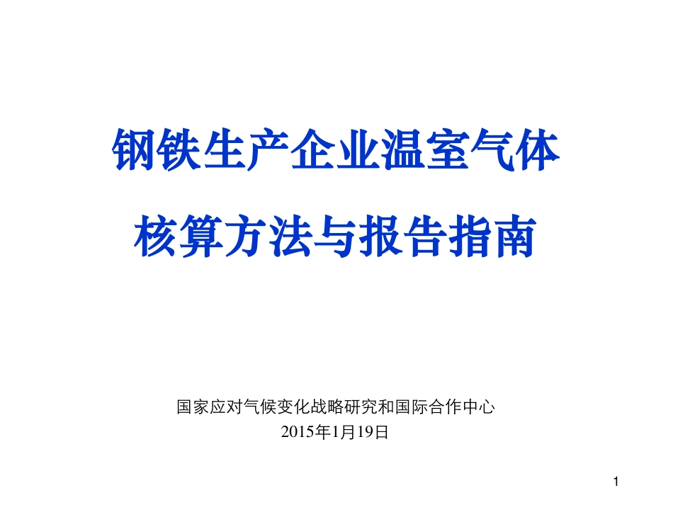 讲义3丨钢铁生产企业温室气体核算方法与报告指南_第1页