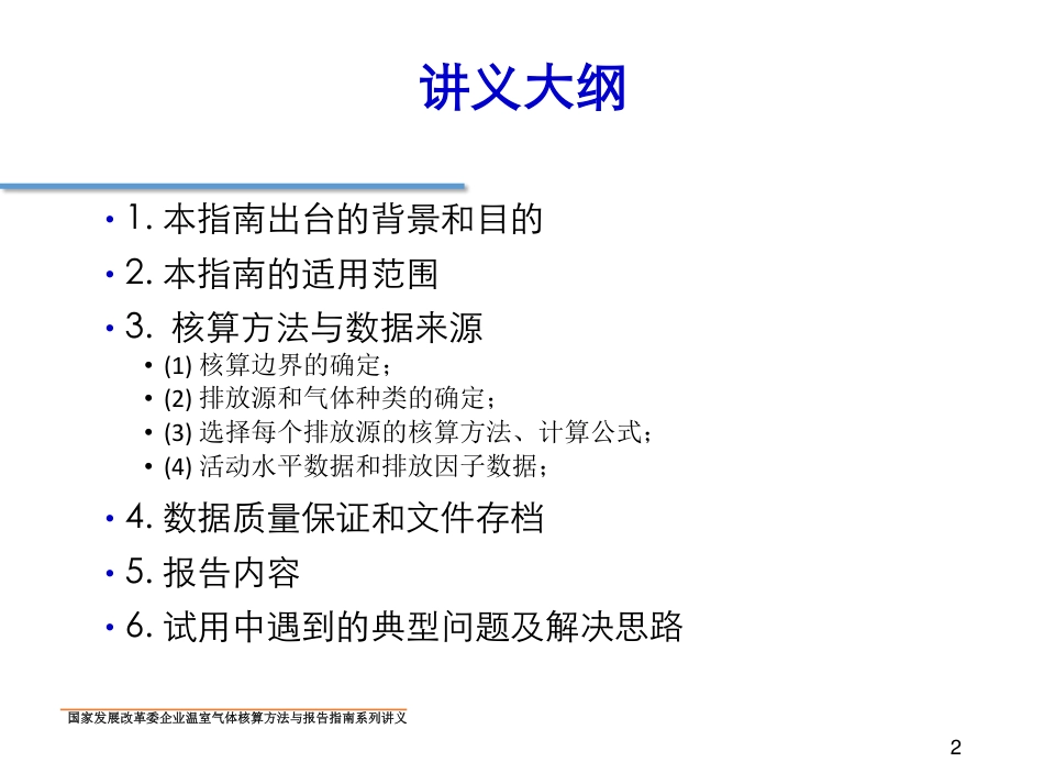 讲义3丨钢铁生产企业温室气体核算方法与报告指南_第2页