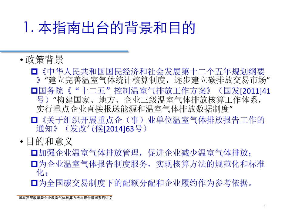 讲义3丨钢铁生产企业温室气体核算方法与报告指南_第3页