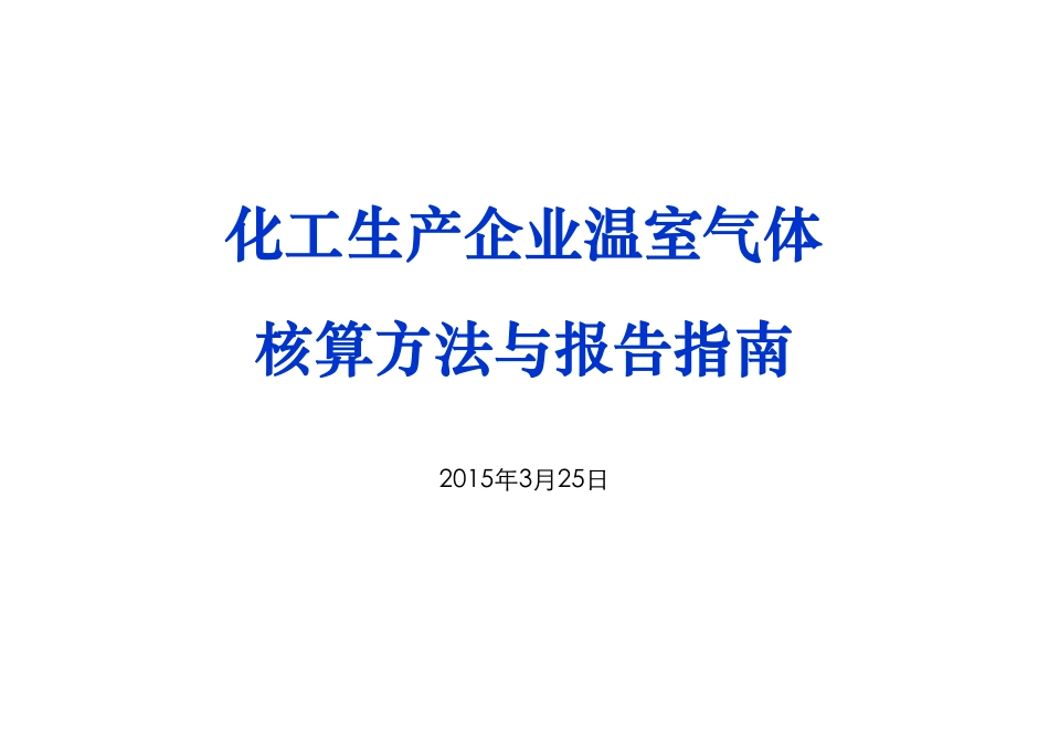 讲义4丨化工生产企业温室气体核算方法与报告指南_第1页