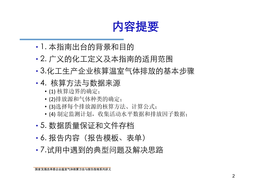 讲义4丨化工生产企业温室气体核算方法与报告指南_第2页