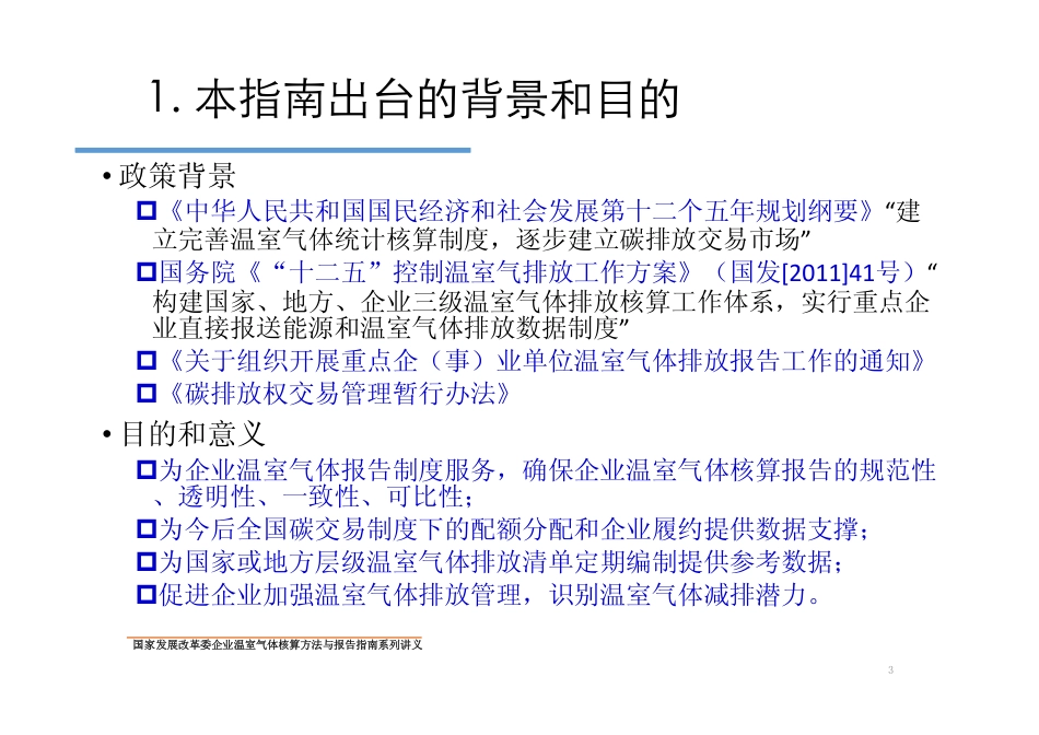 讲义4丨化工生产企业温室气体核算方法与报告指南_第3页