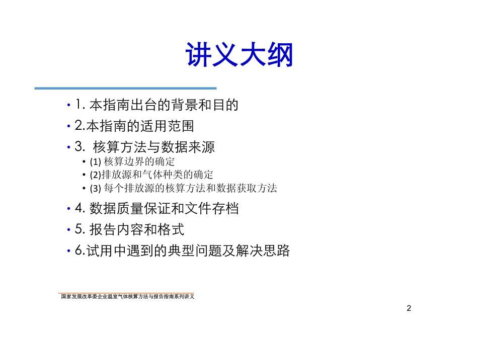 讲义6丨镁冶炼企业温室气体核算方法与报告指南_第2页