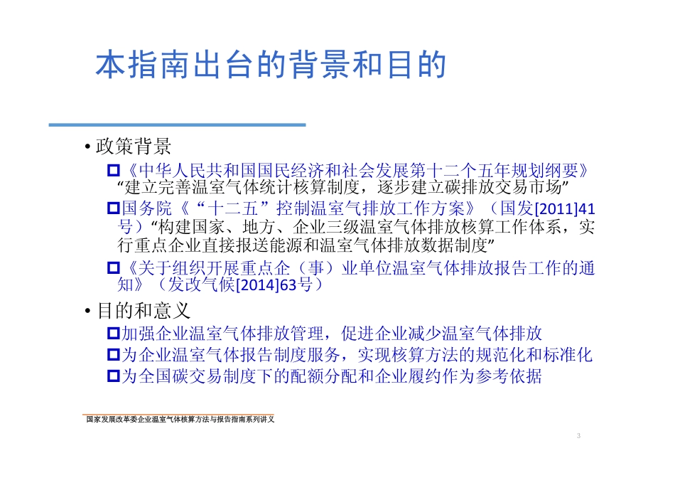 讲义6丨镁冶炼企业温室气体核算方法与报告指南_第3页