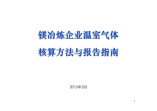 讲义6丨镁冶炼企业温室气体核算方法与报告指南
