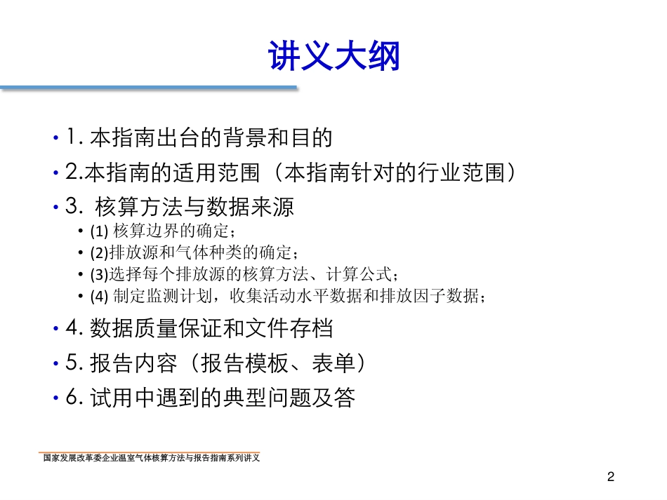 讲义7丨中国平板玻璃生产企业温室气体核算方法与报告指南_第2页