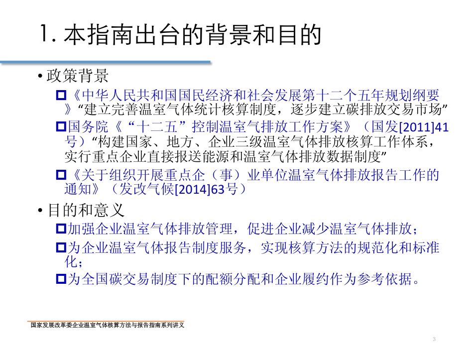 讲义7丨中国平板玻璃生产企业温室气体核算方法与报告指南_第3页