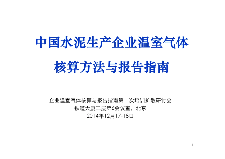 讲义8丨中国水泥生产企业温室气体核算方法与报告指南_第1页