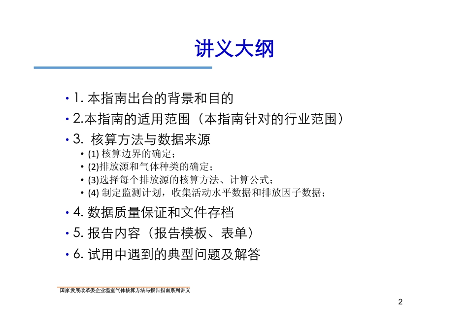 讲义8丨中国水泥生产企业温室气体核算方法与报告指南_第2页