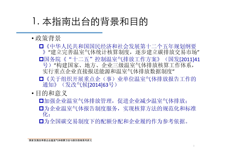 讲义8丨中国水泥生产企业温室气体核算方法与报告指南_第3页