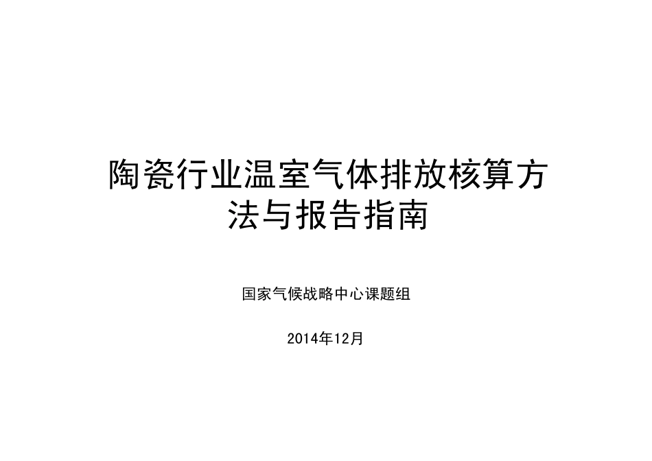 讲义9丨陶瓷行业温室气体核算方法与报告指南_第1页