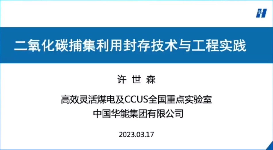 许世森：CCUS技术与工程实践_第1页