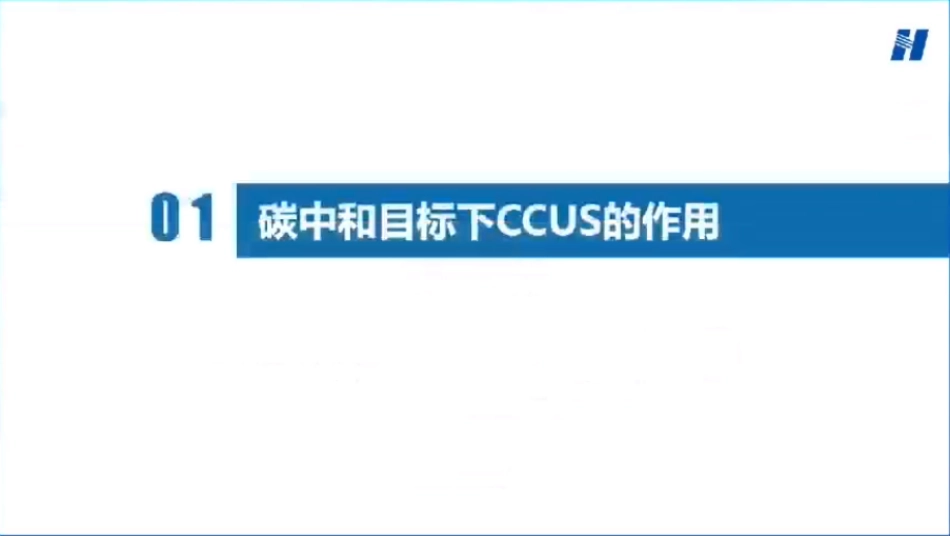 许世森：CCUS技术与工程实践_第3页