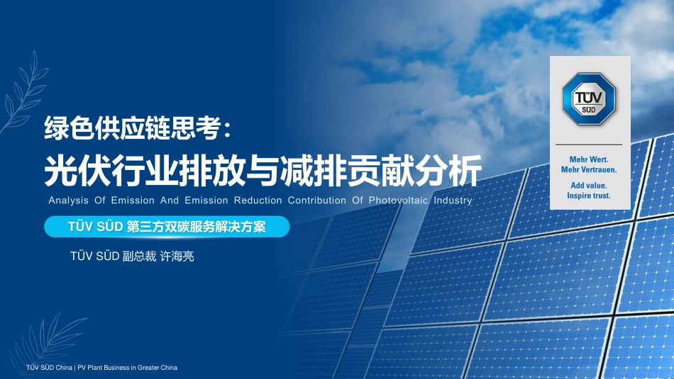 许海亮：光伏行业排放分析与减排策略_第1页