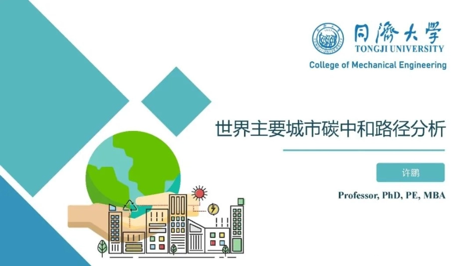 许鹏：世界主要城市碳中和路径分析_第1页