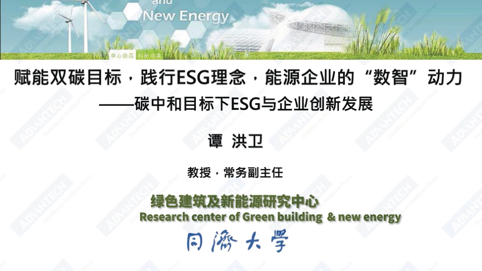 谭洪卫：赋能双碳目标，践行ESG理念，能源企业的“数智”动力——碳中和目标下企业ESG与技术创新_第1页