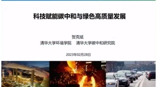 贺克斌：科技赋能碳中和与绿色高质量发展