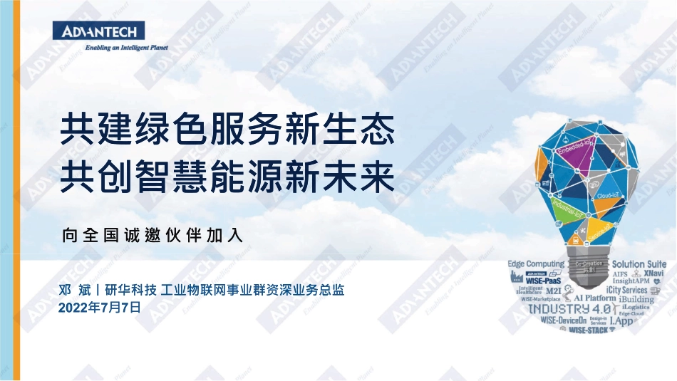 邓斌：共建绿色服务新生态共创智慧能源新未来_第1页