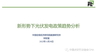 钟财富：新形势下光伏发电政策趋势分析