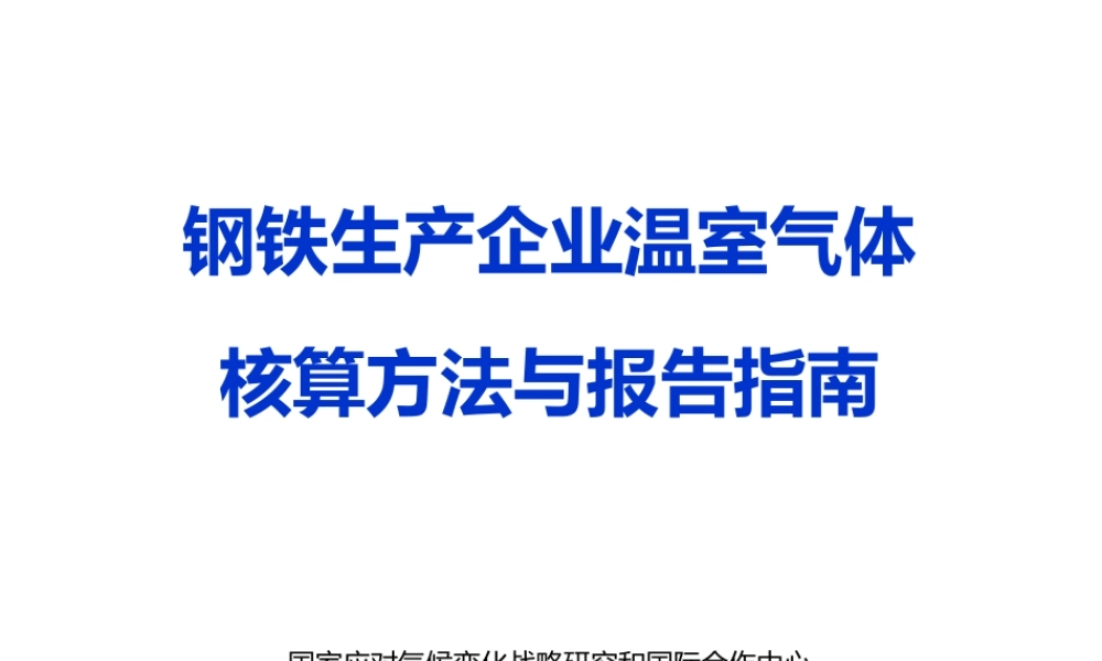 钢铁生产企业温室气体核算方法与报告指南