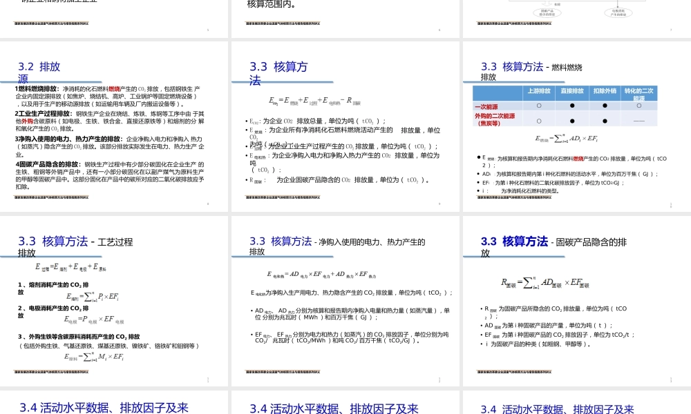 钢铁生产企业温室气体核算方法与报告指南