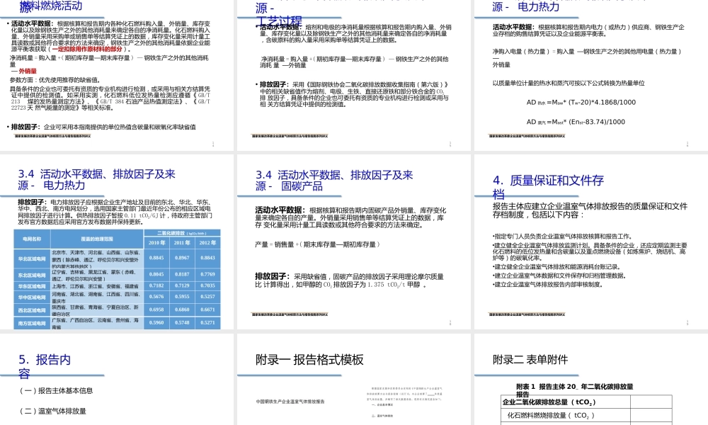 钢铁生产企业温室气体核算方法与报告指南