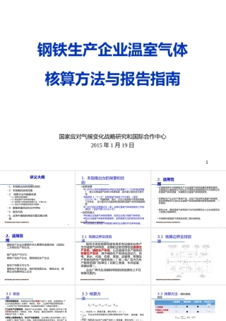 钢铁生产企业温室气体核算方法与报告指南
