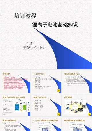 锂离子电池基础培训教材