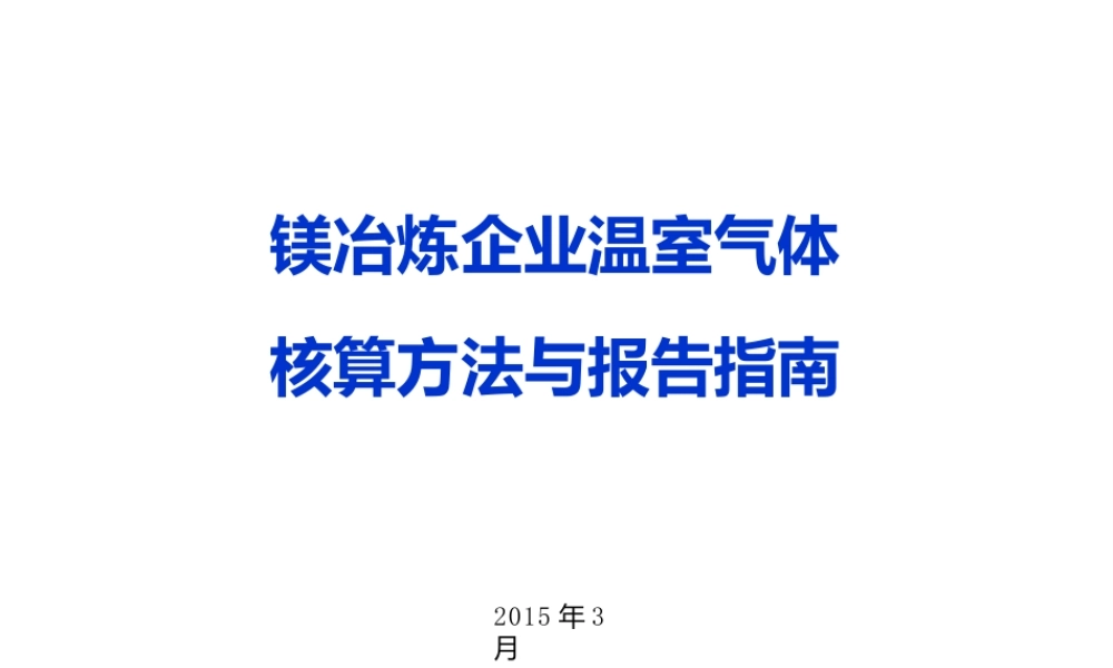 镁冶炼企业温室气体核算方法与报告指南