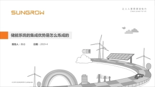 陈志（阳光电源）-储能系统的集成优势是怎么炼成的
