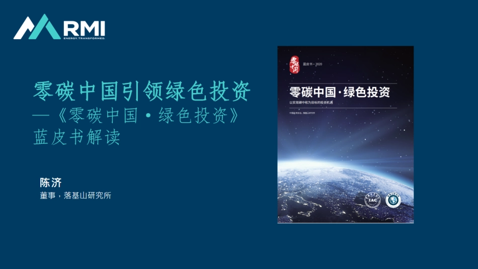 陈济：零碳中国引领绿色投资-《零碳中国·绿色投资》蓝皮书解读_第1页