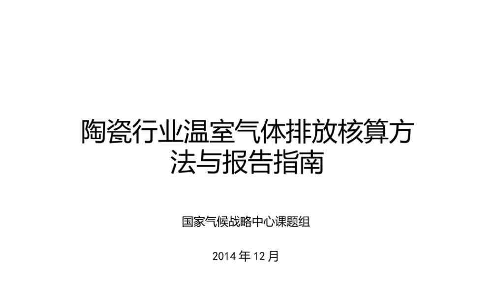 陶瓷行业温室气体核算方法与报告指南