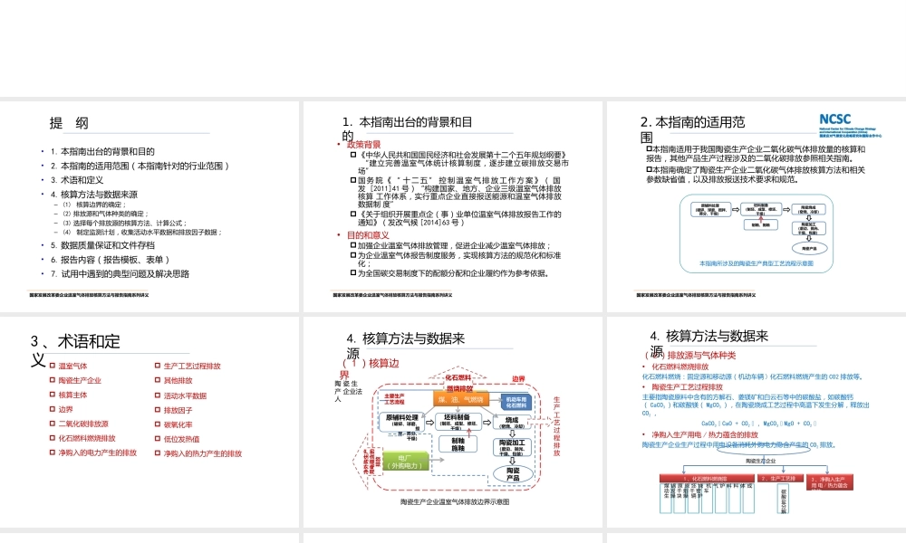 陶瓷行业温室气体核算方法与报告指南