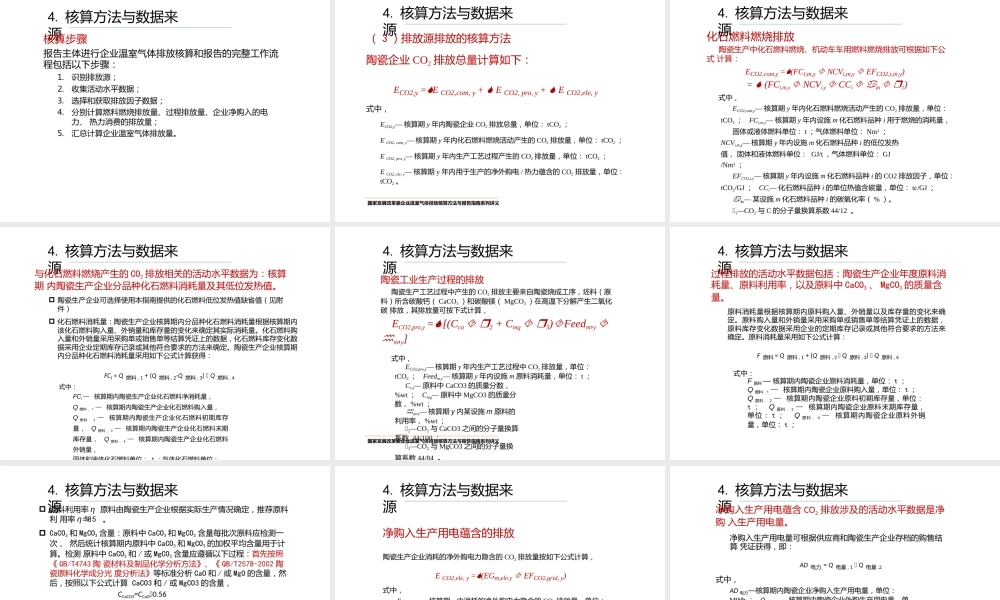 陶瓷行业温室气体核算方法与报告指南
