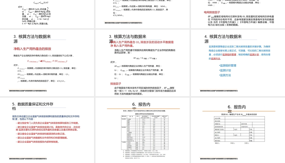 陶瓷行业温室气体核算方法与报告指南