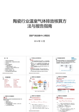 陶瓷行业温室气体核算方法与报告指南