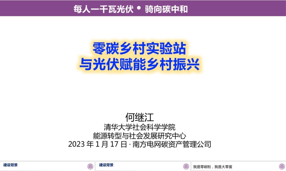 零碳乡村实验站---清华大学何继江